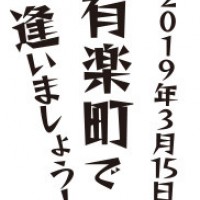 阪急メンズ東京が3月15日にリニューアルオープン