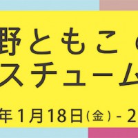 「安野ともこのコスチューム展“Thanks a million”」開催