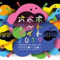 六本木アートナイト2019 メインビジュアル