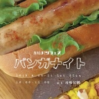 千葉の人気パン屋が大集結! 茂原公園で房総パンフェス「パンガナイト」が土日開催