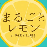 代々木ビレッジで「まるごとレモン」開催