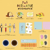 ドラマ『きのう何食べた？』をテーマにした展覧会が開催! 会場でしか買えないオリジナルグッズも