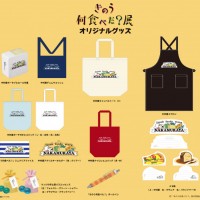 ドラマ『きのう何食べた？』をテーマにした展覧会が開催! 会場でしか買えないオリジナルグッズも