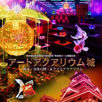 「熊本朝日放送開局30周年記念 熊本城ホール開業記念 アートアクアリウム城 ～熊本・金魚の興～ ＆ ナイトアクアリウム」