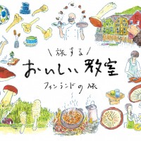 スープストックトーキョーが企画するフィンランド旅行。 現地の食を通じて”おいしい”について考える