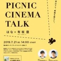 トークショー「PICNIC CINEMA TALK」