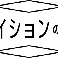 隈研吾×サカナクション山口一郎×アンリアレイジ森永邦彦による「クリエイションの未来展 _ more than Reason」展