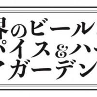 パビリオン（PAVILION）「世界のビールとスパイス＆ハーブのビアガーデン」