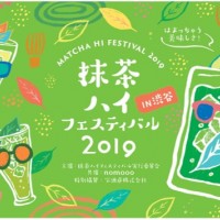 「抹茶ハイフェスティバル 2019 IN 渋谷」開催