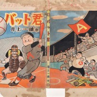 井上一雄「バット君」単行本表紙原画（1947年）川崎市市民ミュージアム蔵