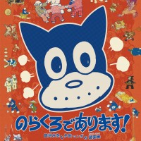 「のらくろであります！田河水泡と子供マンガの遊園地（ワンダーランド）」