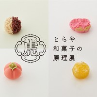 「TOKYU PLAZA GINZA × Bunkamura SPECIAL PROGRAM ～とらや 和菓子の原理展～」開催