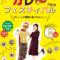 「下北沢カレーフェスティバル2019」開催