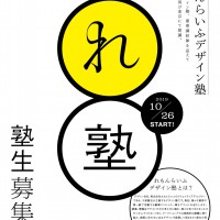 「れもんらいふデザイン塾」第5期が東京で開催