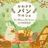 「かわさきパンマルシェ 2019」開催