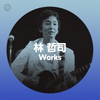 林哲司 Works