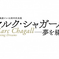 ポーラ銀座ビル10周年、“色彩の魔術師”シャガールの展覧会が無料で開催