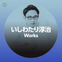 いしわたり淳治 Works