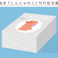 新作絵本『しんじゅのこ』刊行記念展示が白金のOFS galleryにて開催