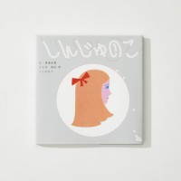 絵本『しんじゅのこ』（リトルモア刊 1,800円）