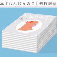 新作絵本『しんじゅのこ』刊行記念展示が白金のOFS galleryにて開催