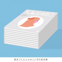 新作絵本『しんじゅのこ』刊行記念展示が白金のOFS galleryにて開催