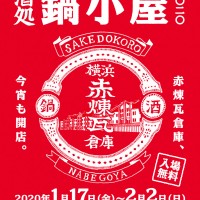 「酒処 鍋小屋 2020」が横浜・赤レンガ倉庫にて開催