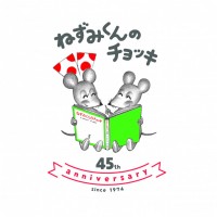 「ねずみくんのチョッキ」45周年ロゴ