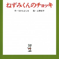 「ねずみくんのチョッキ」1巻目表紙