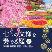 「七つの文様を奏でる庭 ～FLOWER GARDEN 2020～」開催