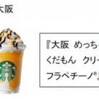 「47 JIMOTO フラペチーノ®」の発売初日にオーダーが多かった都道府県ランキング