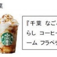 「47 JIMOTO フラペチーノ®」で和の素材を使用している商品でオーダーが多い都道府県ランキング