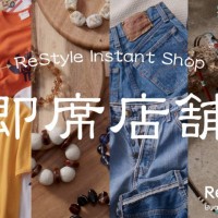 ReStyle Instant Shop（即席店舗）