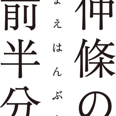 日本を代表するグラフィックデザイナー、仲條正義の個展「仲條の前半分展」を開催