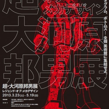 メカデザインの祖、大河原邦男の超規模展覧会が3月開催。ガンダムやガッチャマンの直筆設定資料を本邦初公開