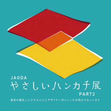 東北の被災した子どもたちとデザイナーがつくる「やさしいハンカチ展」