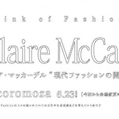 現代ファッションの開拓者、クレア・マッカーデルを蘆田裕史が講義