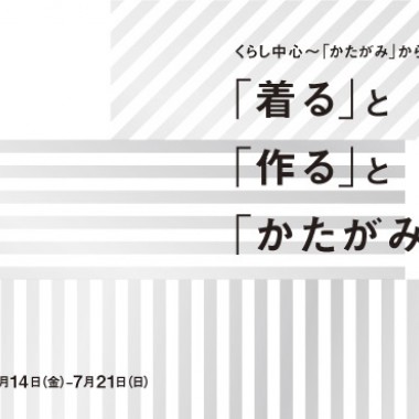 無印良品が服のパターン展開催。津村耕佑、ヤブヤム・パトリックらイベントも