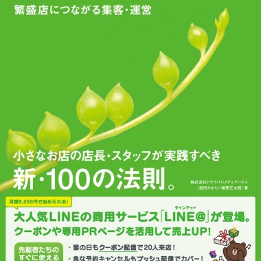 ラグジュアリーからギャルブランドまで活用するLINE@、初の公式ガイド本が出版