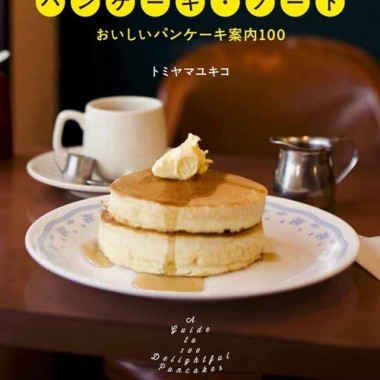 原宿で「夏のパンケーキ祭」開催！『パンケーキ・ノート』著者が、家焼き指南