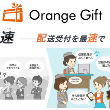 エスキュービズムがタブレット対応の接客特化アプリ・Orange Giftを提供開始