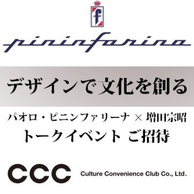 イタリアの車デザイン率いるピニンファリーナ×TSUTAYA増田宗昭がデザインと文化を語るイベント開催