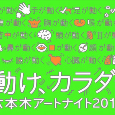 六本木アートナイト2014プログラム発表。パレードやサッカーなど一般参加型イベント多数