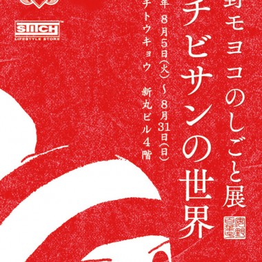 安野モヨコの漫画『オチビサン』の企画展、丸の内で開催