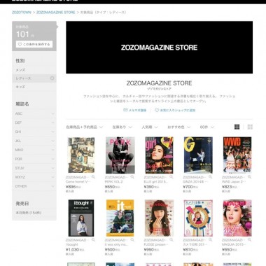 ゾゾタウンがファッション誌販売。アウトレット終了等一部リニューアル