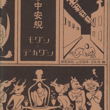 昭和モダンの香りと文学。版画家・谷中安規の大全集【恵文社一乗寺店オススメBOOK】