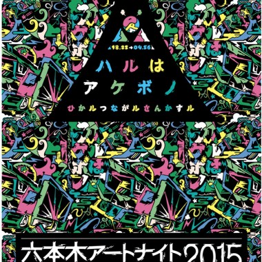 六本木アートナイト2015、ライゾマティクスのLED輝くアートトラック走る非日常の一夜