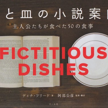 名作小説の主人公が食した50のレシピ＆スタイリングを再現【恵文社一乗寺店オススメBOOK】