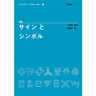 アドリアン・フルティガーが記す“記号の形態学”、『図説 サインとシンボル』発売