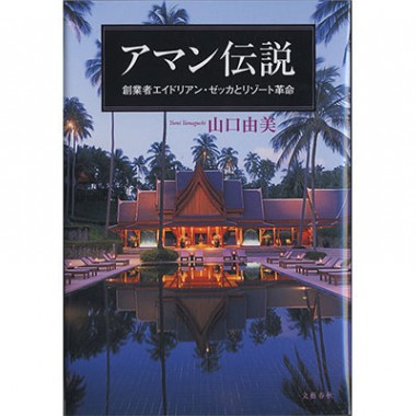 リゾート革命を起こした「アマン」創業者の伝説【代官山蔦屋書店オススメBOOK】